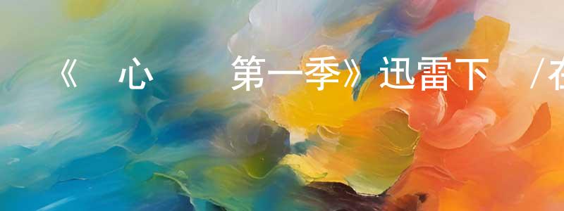 《捫心問診第一季》迅雷下載/在線觀看-都市情感-美劇天堂 程學江的blog